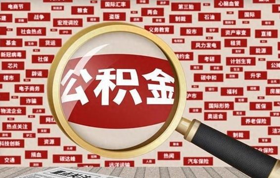 住房公积金管理条例最新版本-林州公积金代办服务