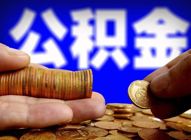 公积金交满是什么意思-林州公积金代办平台